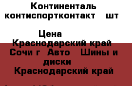 235-45-18 Континенталь контиспортконтакт5-1шт › Цена ­ 500 - Краснодарский край, Сочи г. Авто » Шины и диски   . Краснодарский край